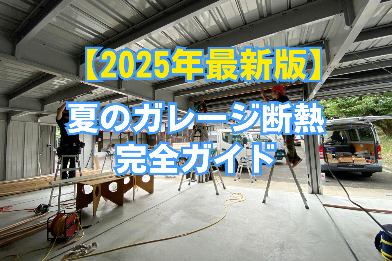 物置～ガレージ～事務所など断熱効果で使い方フリー 断熱構造物置」ってどんな物置なの？ | 環境生活ブログ